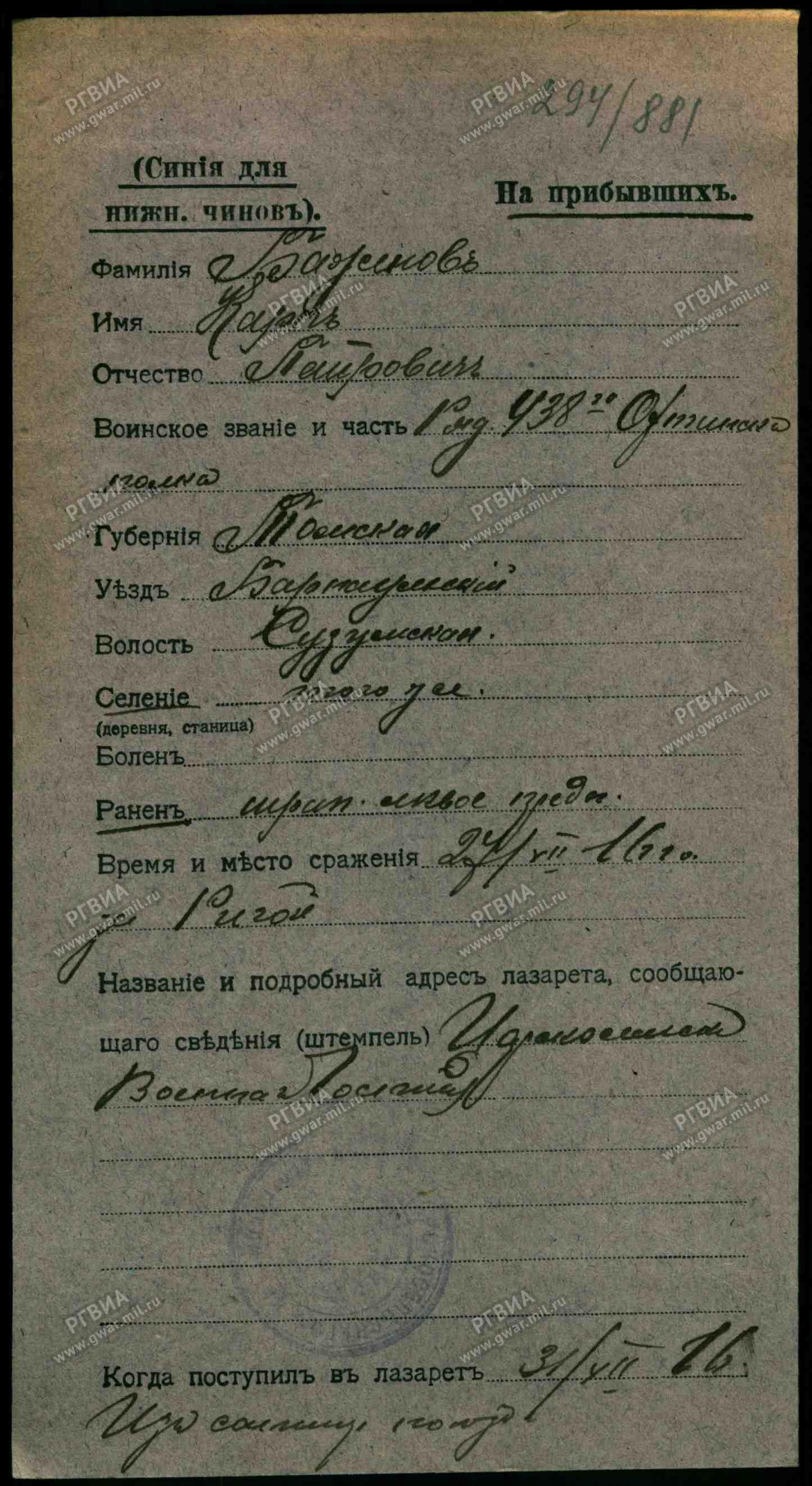 Баженов К.П.Карточка на раненого 1916 г..jpg